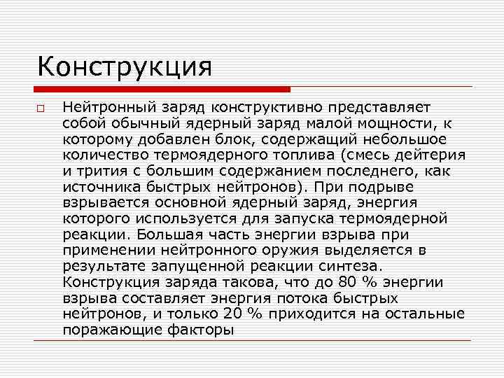 Конструкция o Нейтронный заряд конструктивно представляет собой обычный ядерный заряд малой мощности, к которому