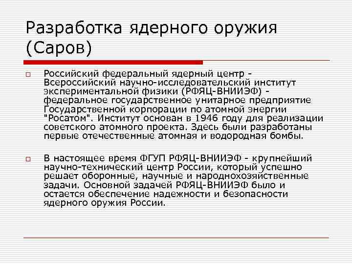 Разработка ядерного оружия (Саров) o Российский федеральный ядерный центр - Всероссийский научно-исследовательский институт экспериментальной