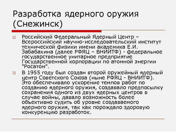 Разработка ядерного оружия (Снежинск) o Российский Федеральный Ядерный Центр – Всероссийский научно-исследовательский институт технической