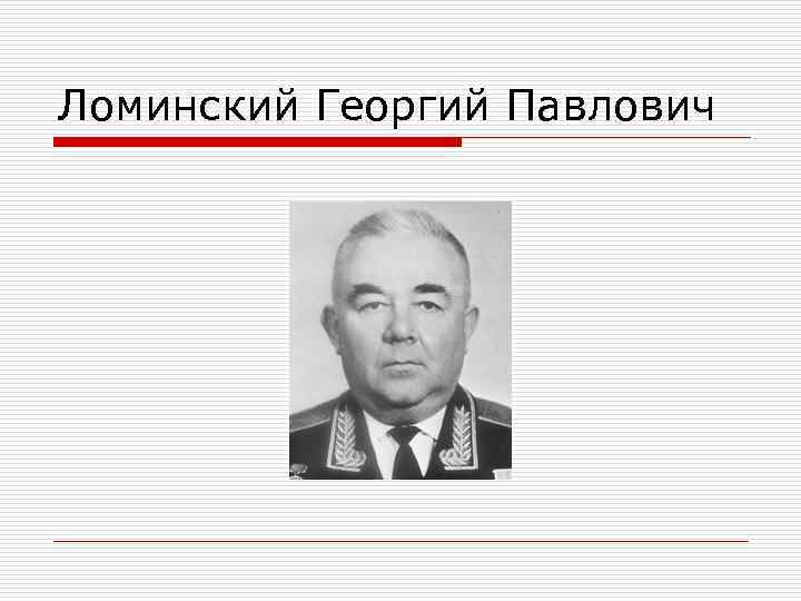 Ломинский Георгий Павлович 