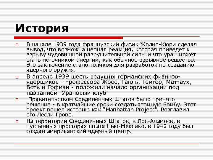 История o В начале 1939 года французский физик Жолио-Кюри сделал вывод, что возможна цепная