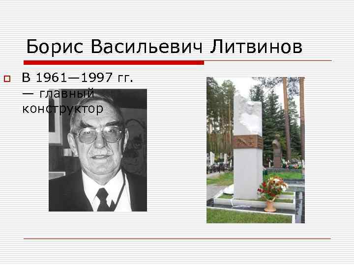  Борис Васильевич Литвинов o В 1961— 1997 гг. — главный конструктор 