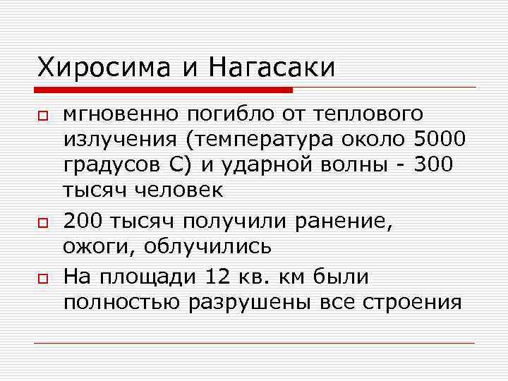 Хиросима и Нагасаки o мгновенно погибло от теплового излучения (температура около 5000 градусов С)