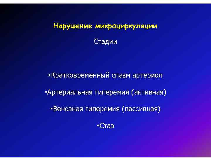 Нарушение микроциркуляции Стадии • Кратковременный спазм артериол • Артериальная гиперемия (активная) • Венозная гиперемия