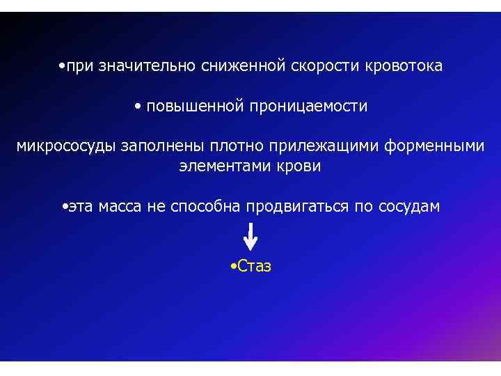  • при значительно сниженной скорости кровотока • повышенной проницаемости микрососуды заполнены плотно прилежащими