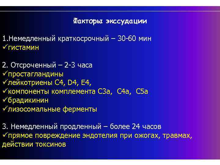 Факторы экссудации 1. Немедленный краткосрочный – 30 -60 мин üгистамин 2. Отсроченный – 2
