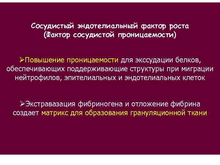 Сосудистые факторы. Сосудистый эндотелиальный фактор роста. Эндотелиальный фактор сосудов. Миграция нейтрофилов патофизиология. Рецепторы эндотелиального фактора роста. Их характеристика..