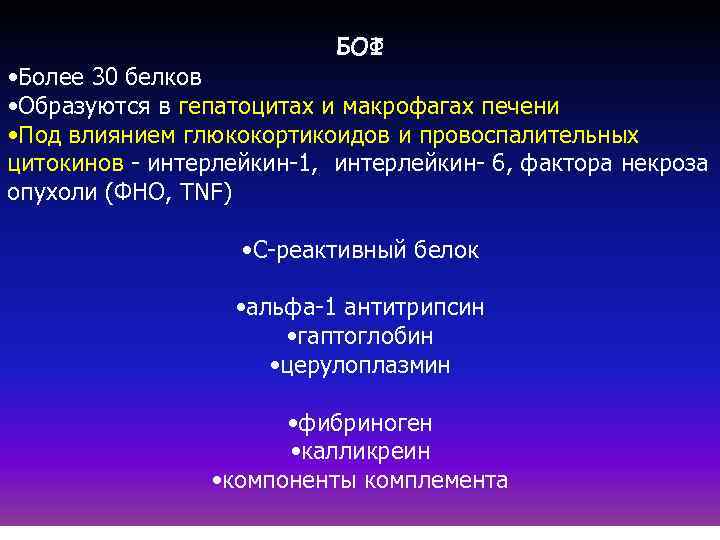 БОФ • Более 30 белков • Образуются в гепатоцитах и макрофагах печени • Под