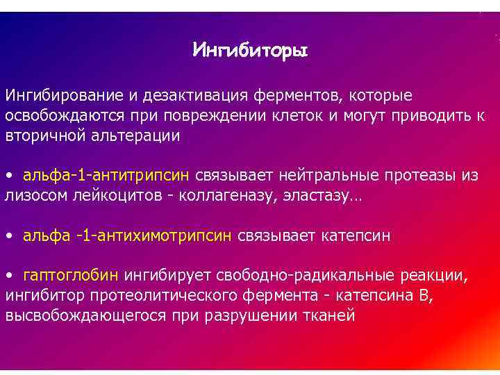 Ингибиторы Ингибирование и дезактивация ферментов, которые освобождаются при повреждении клеток и могут приводить к
