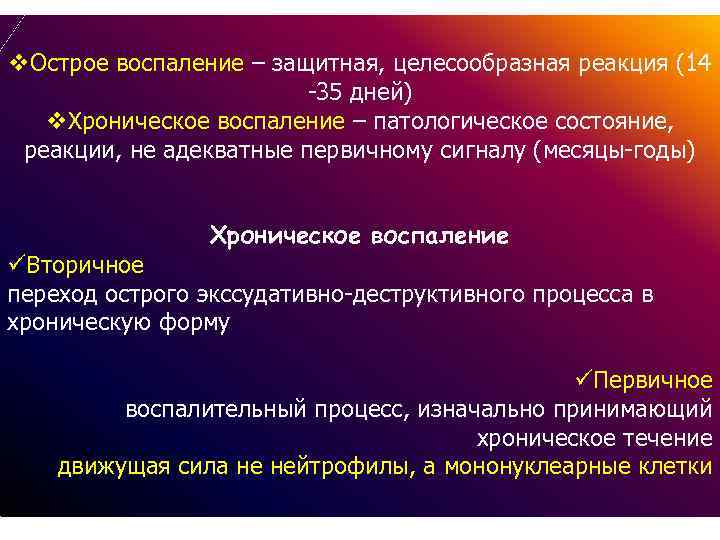 v. Острое воспаление – защитная, целесообразная реакция (14 -35 дней) v. Хроническое воспаление –