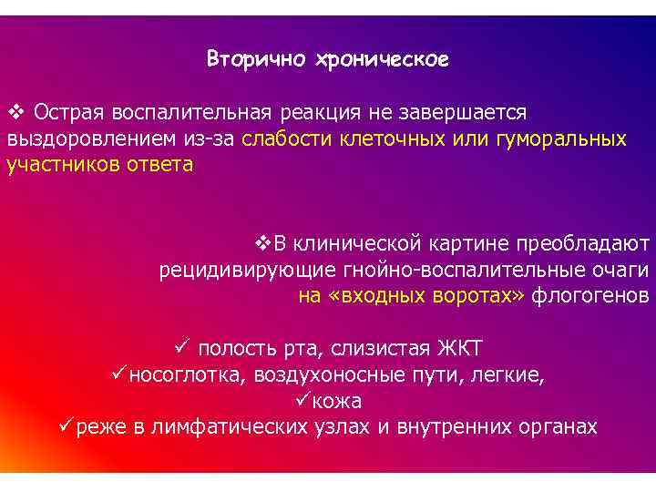 Вторично хроническое v Острая воспалительная реакция не завершается выздоровлением из-за слабости клеточных или гуморальных