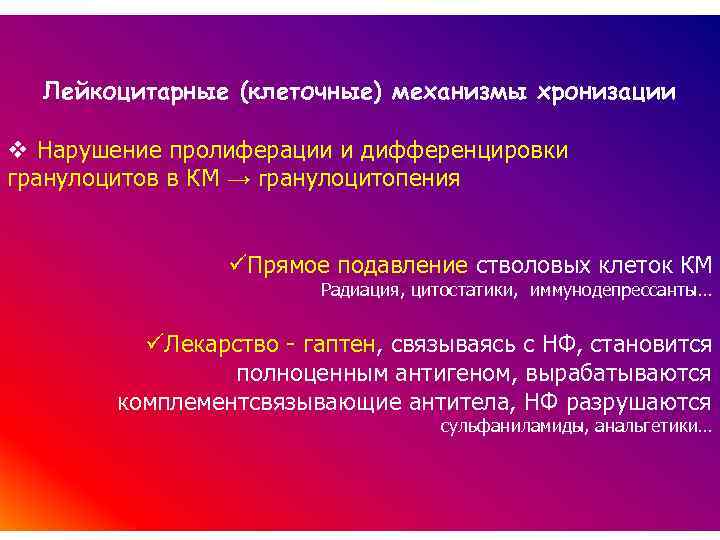 Лейкоцитарные (клеточные) механизмы хронизации v Нарушение пролиферации и дифференцировки гранулоцитов в КМ → гранулоцитопения