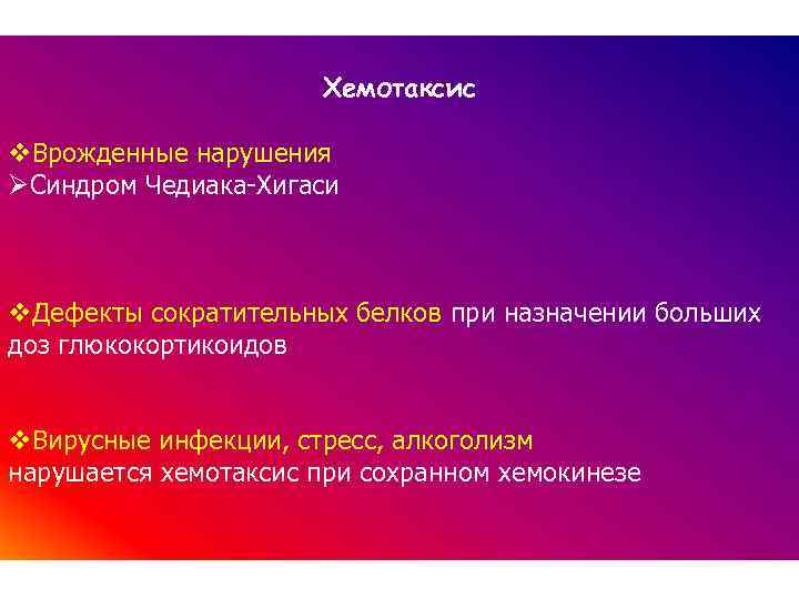 Хемотаксис v. Врожденные нарушения ØСиндром Чедиака-Хигаси v. Дефекты сократительных белков при назначении больших доз