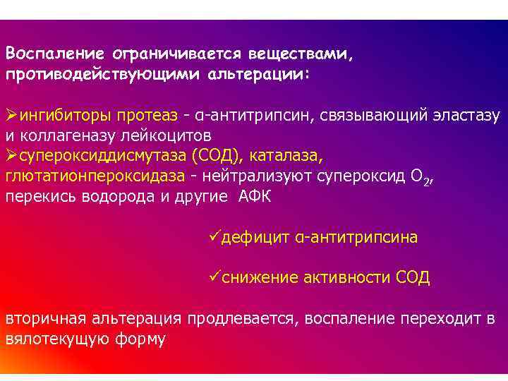 Воспаление ограничивается веществами, противодействующими альтерации: Øингибиторы протеаз - α-антитрипсин, связывающий эластазу и коллагеназу лейкоцитов