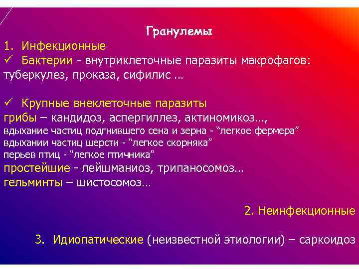 Гранулемы 1. Инфекционные ü Бактерии - внутриклеточные паразиты макрофагов: туберкулез, проказа, сифилис … ü