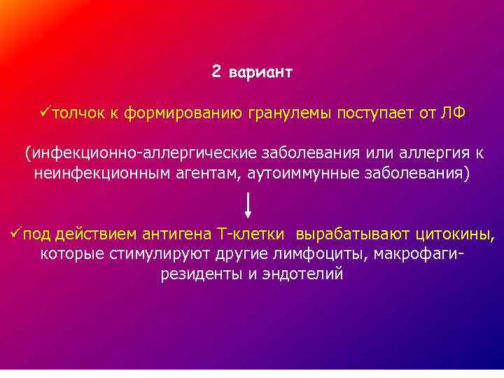 2 вариант üтолчок к формированию гранулемы поступает от ЛФ (инфекционно-аллергические заболевания или аллергия к