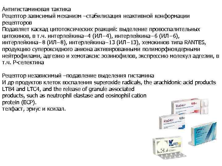 Антигистаминовая тактика Рецептор зависимый механизм –стабилизация неактивной конформации рецепторов Подавляет каскад цитотоксических реакций: выделение