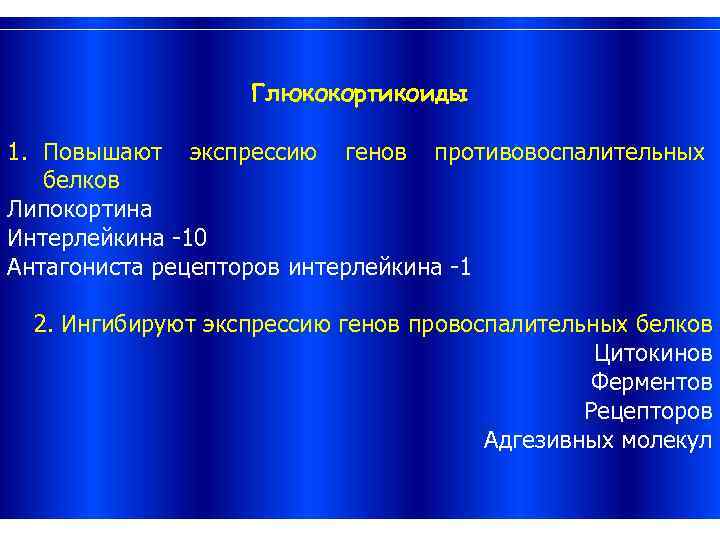 Глюкокортикоиды 1. Повышают экспрессию генов противовоспалительных белков Липокортина Интерлейкина -10 Антагониста рецепторов интерлейкина -1