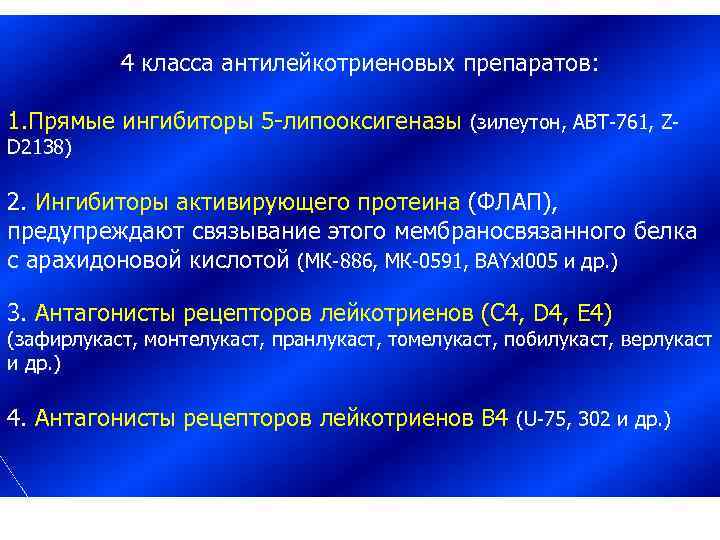 4 класса антилейкотриеновых препаратов: 1. Прямые ингибиторы 5 -липооксигеназы (зилеутон, АВТ-761, ZD 2138) 2.