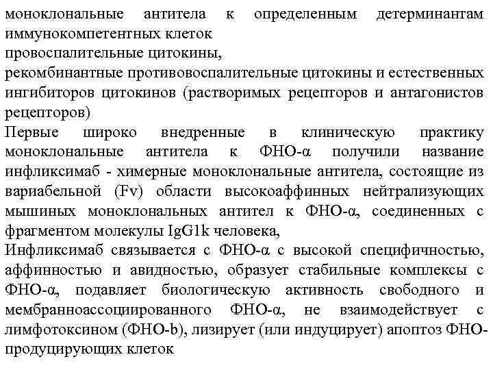 моноклональные антитела к определенным детерминантам иммунокомпетентных клеток провоспалительные цитокины, рекомбинантные противовоспалительные цитокины и естественных