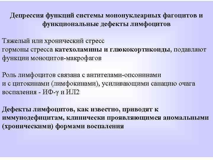 Депрессия функций системы мононуклеарных фагоцитов и функциональные дефекты лимфоцитов Тяжелый или хронический стресс гормоны