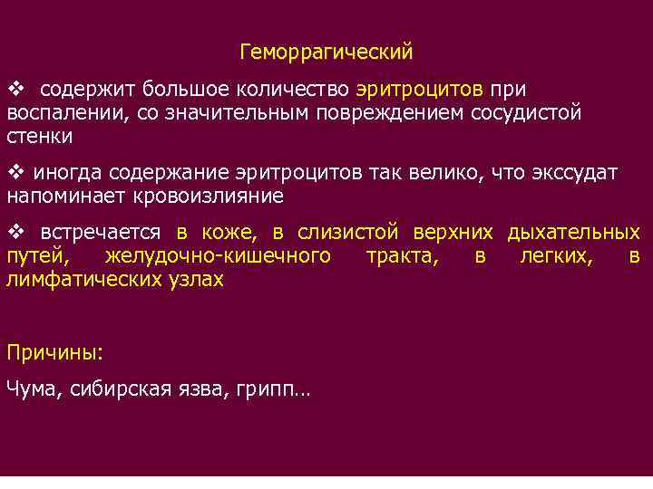 Геморрагический v содержит большое количество эритроцитов при воспалении, со значительным повреждением сосудистой стенки v