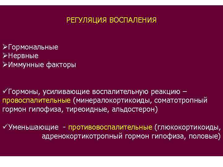 РЕГУЛЯЦИЯ ВОСПАЛЕНИЯ ØГормональные ØНервные ØИммунные факторы üГормоны, усиливающие воспалительную реакцию – провоспалительные (минералокортикоиды, соматотропный