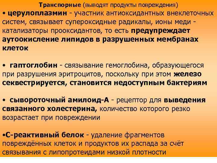 Транспорные (выводят продукты повреждения) • церулоплазмин - участник антиоксидантных внеклеточных систем, связывает супероксидные радикалы,