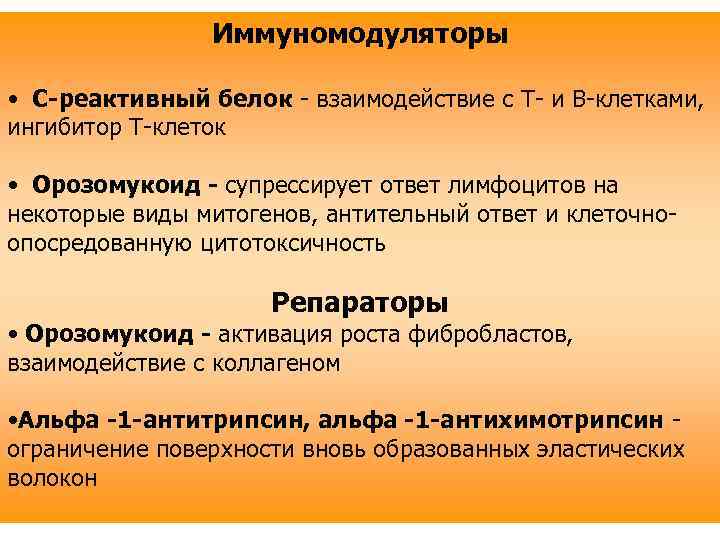 Иммуномодуляторы • С-реактивный белок - взаимодействие с Т- и В-клетками, ингибитор Т-клеток • Орозомукоид