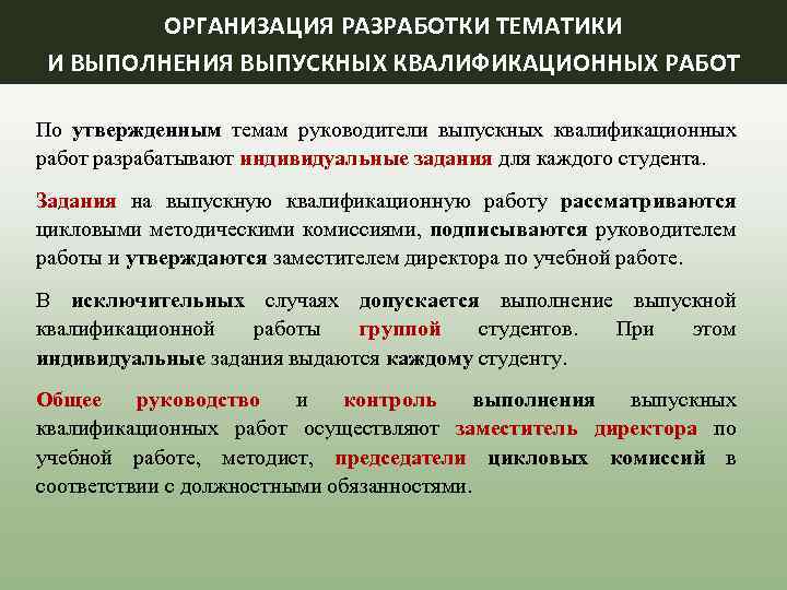 ОРГАНИЗАЦИЯ РАЗРАБОТКИ ТЕМАТИКИ И ВЫПОЛНЕНИЯ ВЫПУСКНЫХ КВАЛИФИКАЦИОННЫХ РАБОТ По утвержденным темам руководители выпускных квалификационных