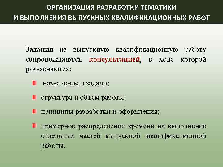 ОРГАНИЗАЦИЯ РАЗРАБОТКИ ТЕМАТИКИ И ВЫПОЛНЕНИЯ ВЫПУСКНЫХ КВАЛИФИКАЦИОННЫХ РАБОТ Задания на выпускную квалификационную работу сопровождаются
