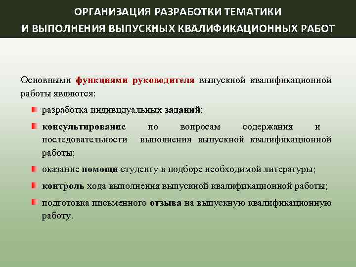 ОРГАНИЗАЦИЯ РАЗРАБОТКИ ТЕМАТИКИ И ВЫПОЛНЕНИЯ ВЫПУСКНЫХ КВАЛИФИКАЦИОННЫХ РАБОТ Основными функциями руководителя выпускной квалификационной работы