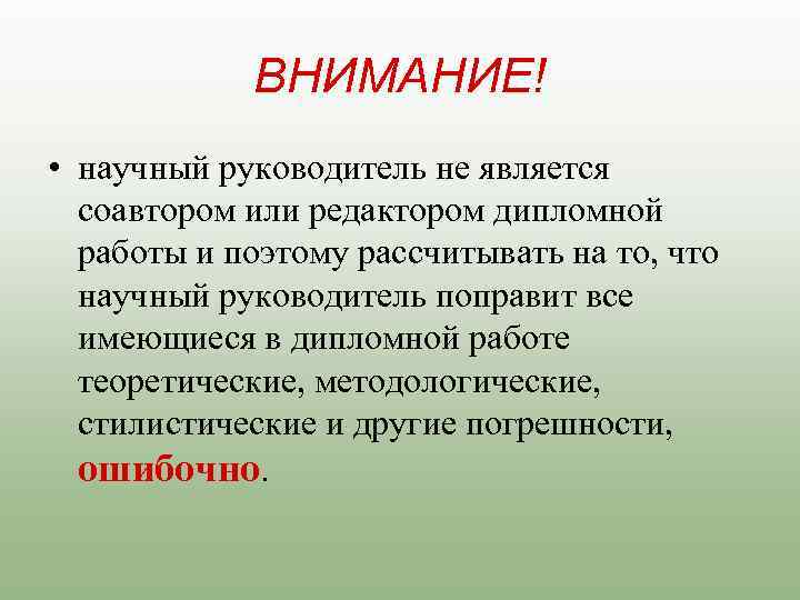 ВНИМАНИЕ! • научный руководитель не является соавтором или редактором дипломной работы и поэтому рассчитывать