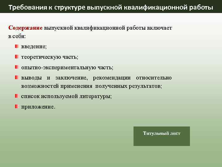 Требования к структуре выпускной квалификационной работы Содержание выпускной квалификационной работы включает в себя: введение;