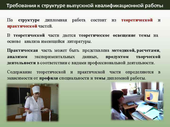 Требования к структуре выпускной квалификационной работы По структуре дипломная практической частей. работа состоит из