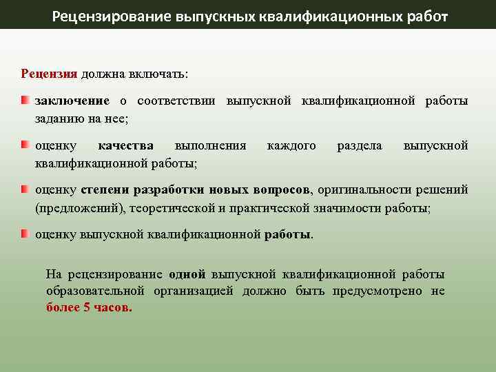 Вывод соответствии. Рецензирование выпускной квалификационной работы. Оценка качества выполнения каждого раздела ВКР. Заключение о соответствии выпускной квалификационной работы заданию. Заключение о выполнении практической квалификационной работы.