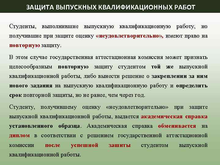 ЗАЩИТА ВЫПУСКНЫХ КВАЛИФИКАЦИОННЫХ РАБОТ Студенты, выполнившие выпускную квалификационную работу, но получившие при защите оценку