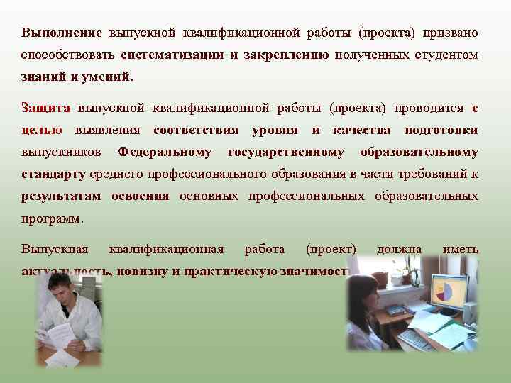 Выполнение выпускной квалификационной работы (проекта) призвано способствовать систематизации и закреплению полученных студентом знаний и