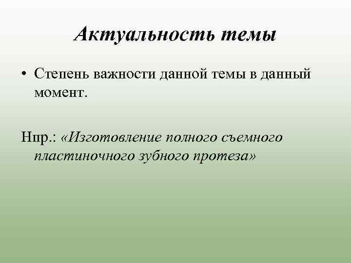 Актуальность темы • Степень важности данной темы в данный момент. Нпр. : «Изготовление полного