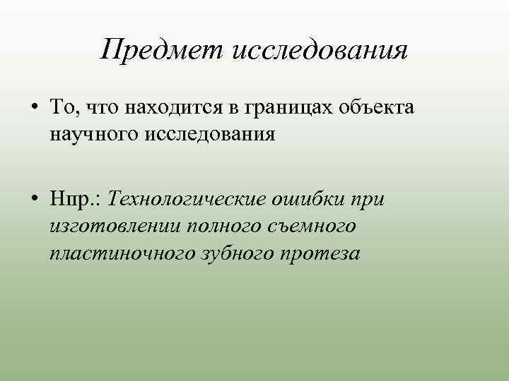Предмет исследования • То, что находится в границах объекта научного исследования • Нпр. :