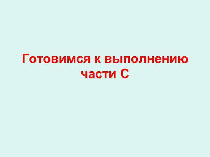 Готовимся к выполнению части С 