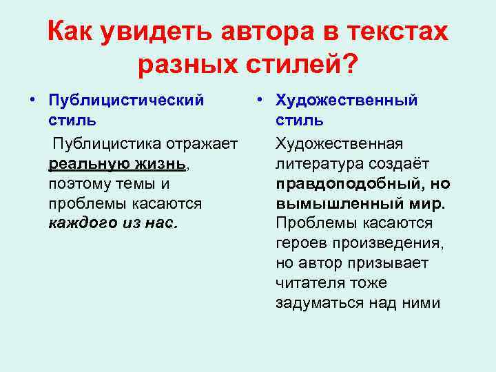 Как увидеть автора в текстах разных стилей? • Публицистический стиль Публицистика отражает реальную жизнь,