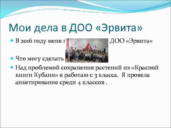 Мои дела в ДОО «Эрвита» В 2016 году меня приняли в РДШ ДОО «Эрвита»