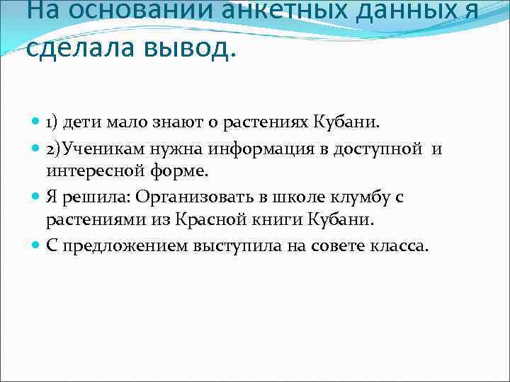 На основании анкетных данных я сделала вывод. 1) дети мало знают о растениях Кубани.