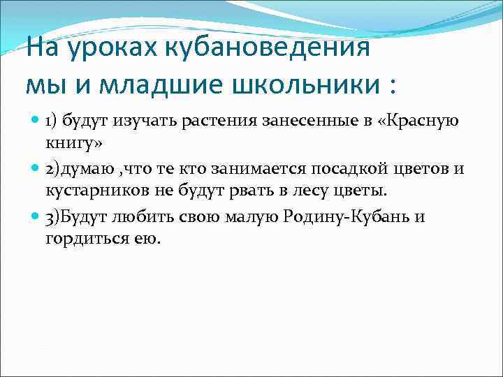 На уроках кубановедения мы и младшие школьники : 1) будут изучать растения занесенные в