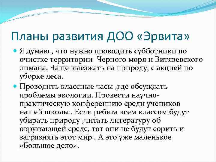 Планы развития ДОО «Эрвита» Я думаю , что нужно проводить субботники по очистке территории