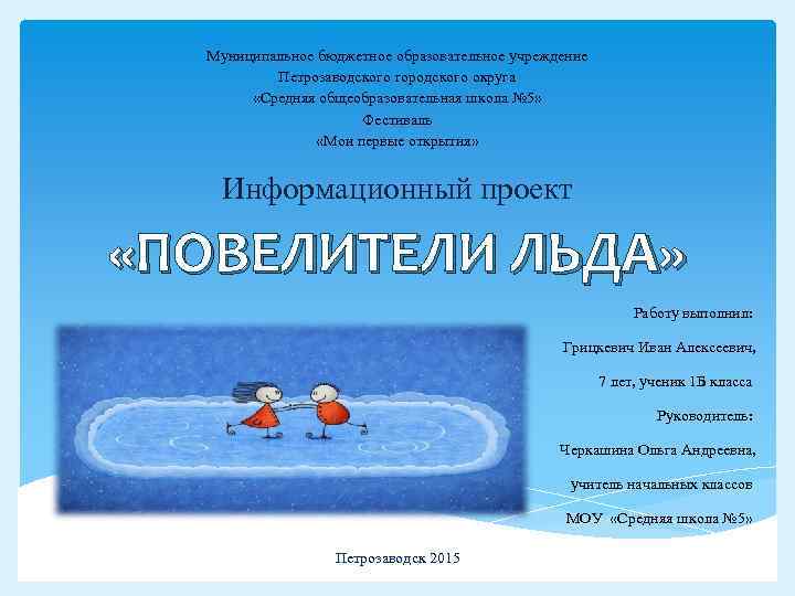 Муниципальное бюджетное образовательное учреждение Петрозаводского городского округа «Средняя общеобразовательная школа № 5» Фестиваль «Мои