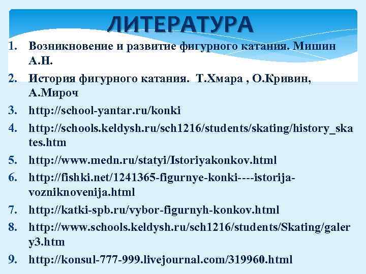 ЛИТЕРАТУРА 1. Возникновение и развитие фигурного катания. Мишин А. Н. 2. История фигурного катания.