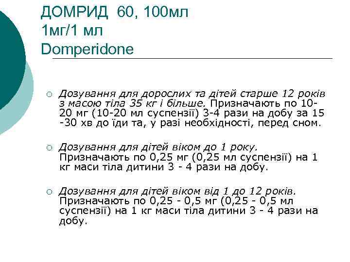 ДОМРИД 60, 100 мл 1 мг/1 мл Domperidone Дозування для дорослих та дітей старше