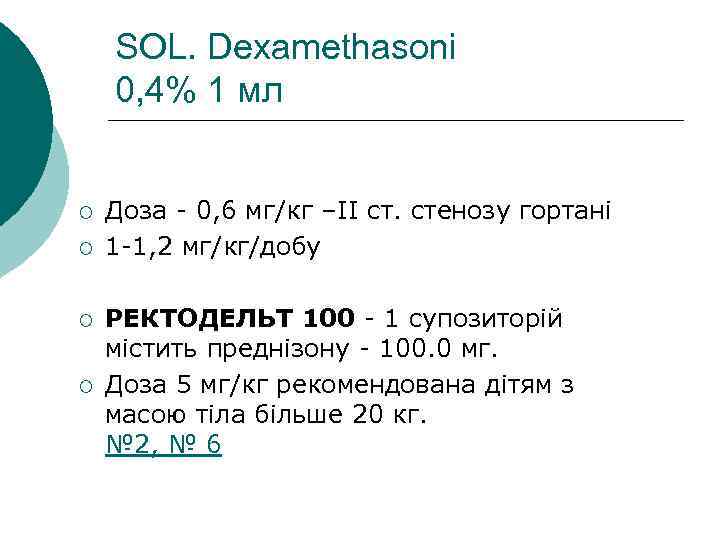 SOL. Dexamethasonі 0, 4% 1 мл ¡ ¡ Доза - 0, 6 мг/кг –ІІ